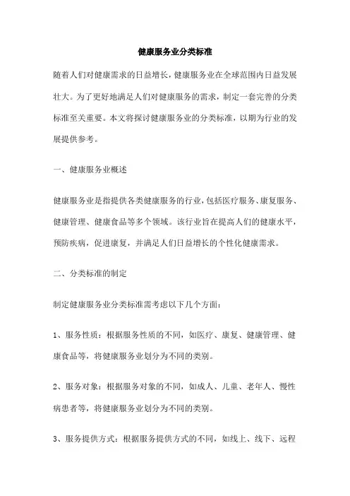 健康服务业分类标准