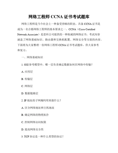 网络工程师CCNA证书考试题库