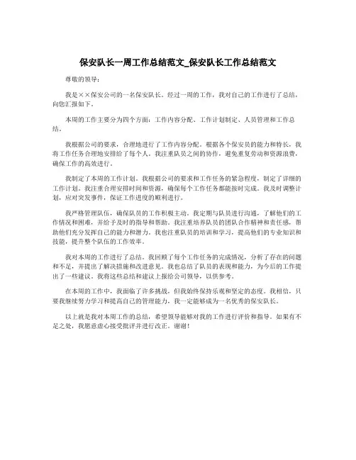 保安队长一周工作总结范文_保安队长工作总结范文