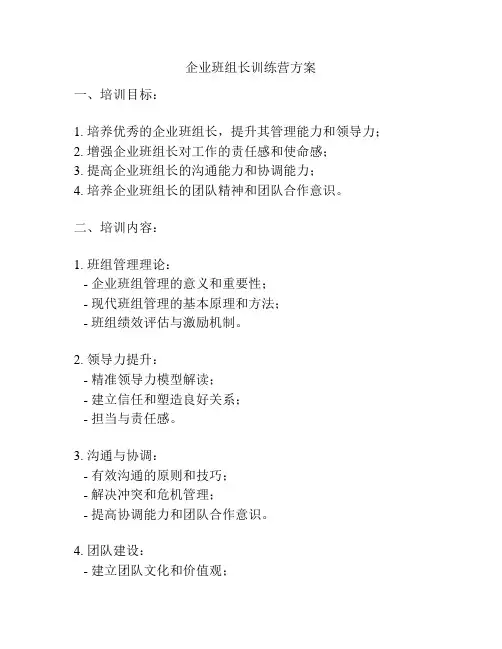 企业班组长训练营方案
