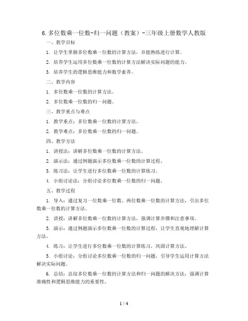 6.多位数乘一位数-归一问题(教案)-三年级上册数学人教版