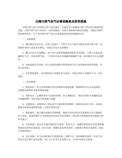 压缩天然气加气站事故隐患及防范措施