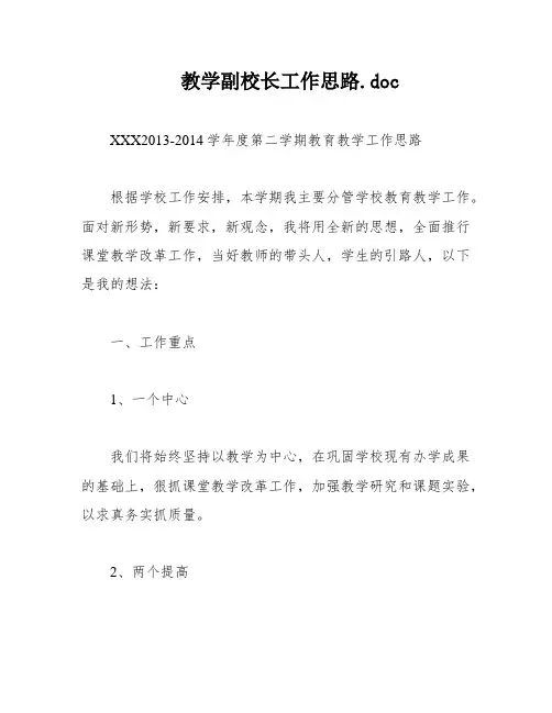 教学副校长工作思路