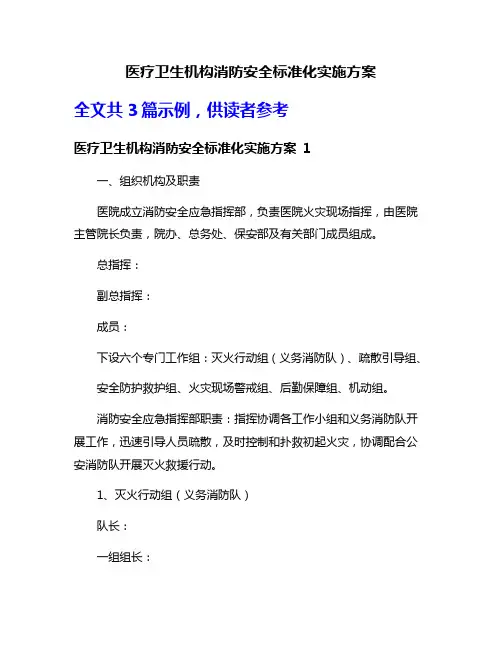 医疗卫生机构消防安全标准化实施方案
