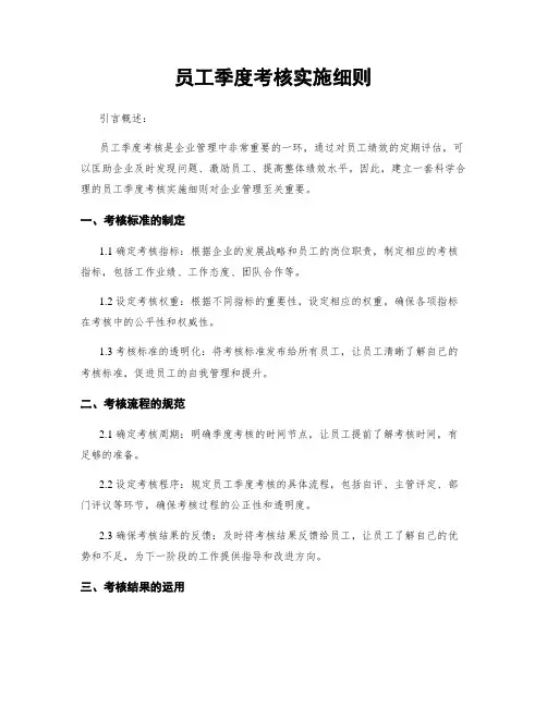 员工季度考核实施细则
