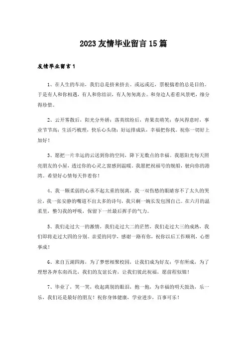 2023友情毕业留言15篇