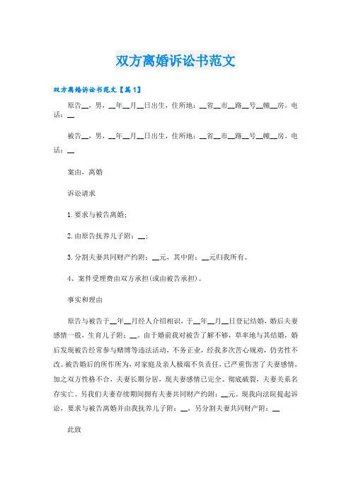 双方离婚诉讼书范文