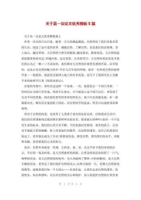 关于高一议论文优秀模板5篇