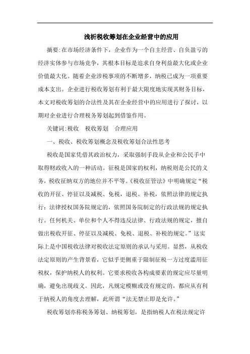 浅析税收筹划在企业经营中的应用