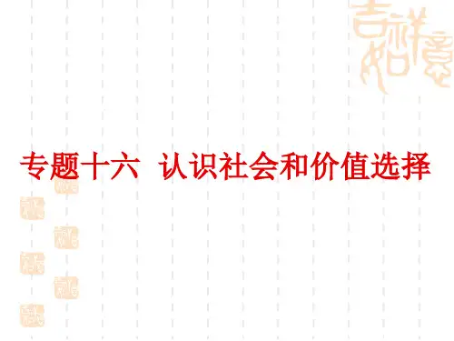 高三二轮复习专题生活与哲学认识社会与价值选择