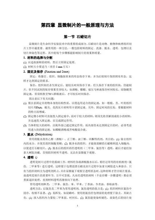 显微制片的一般原理与方法