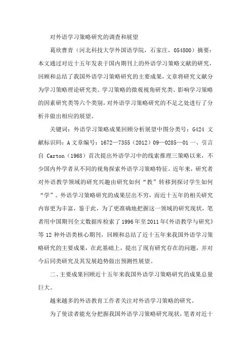 对外语学习策略研究的调查和展望