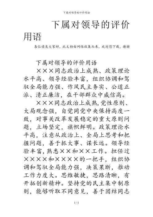 下属对领导的评价用语