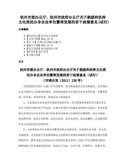 杭州市委办公厅、杭州市政府办公厅关于鼓励和扶持文化类民办非企业单位繁荣发展的若干政策意见(试行)