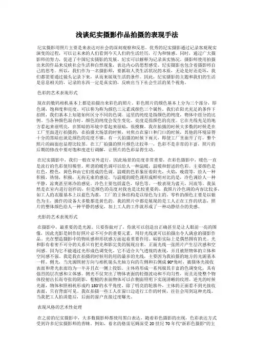 浅谈纪实摄影作品拍摄的表现手法