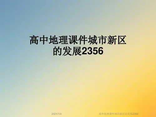 高中地理课件城市新区的发展2356