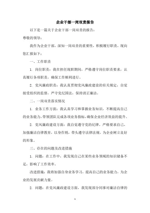 企业干部一岗双责报告