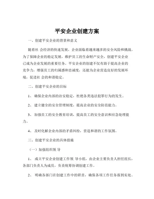 平安企业创建方案