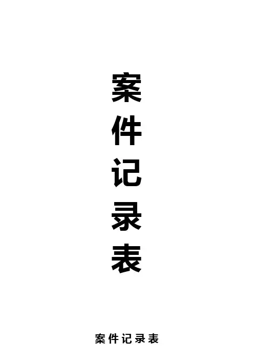 案件记录表