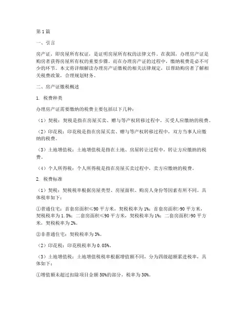 办理房产证缴税法律规定(3篇)
