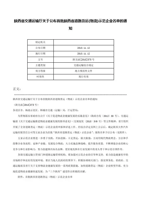 陕西省交通运输厅关于公布首批陕西省道路货运(物流)示范企业名单的通知-陕交函[2013]875号