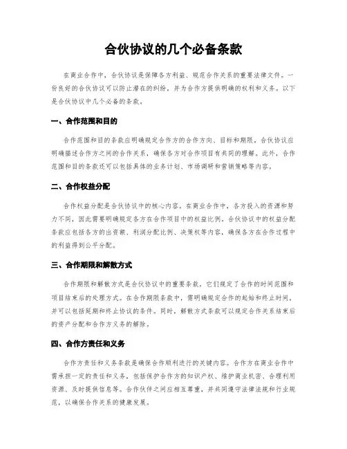 合伙协议的几个必备条款