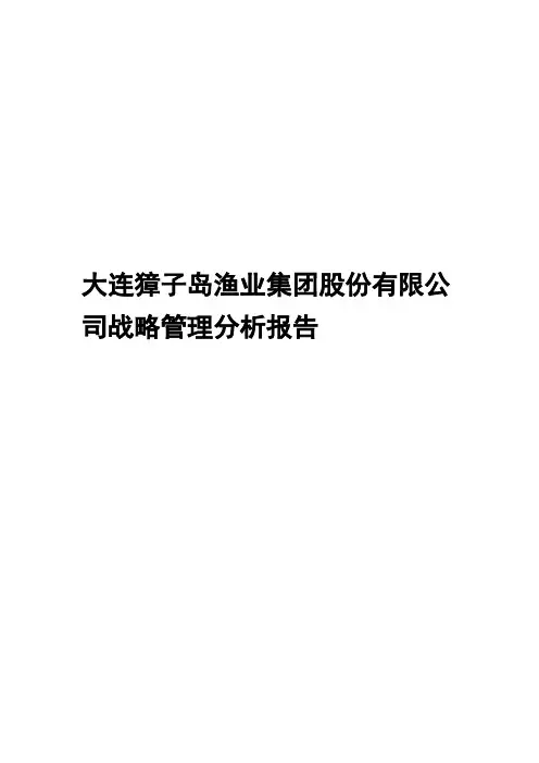 大连獐子岛渔业集团股份有限公司战略分析