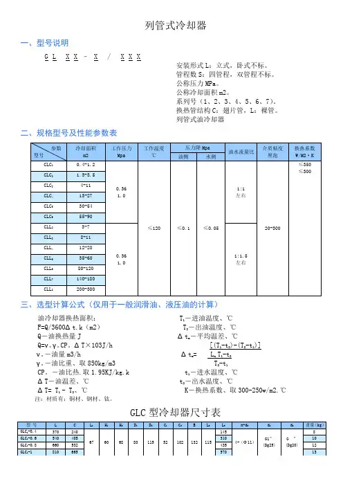 列管式冷却器GLC型冷却器尺寸表