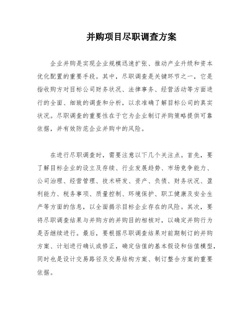 并购项目尽职调查方案