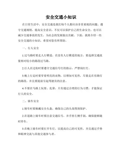 安全交通小知识