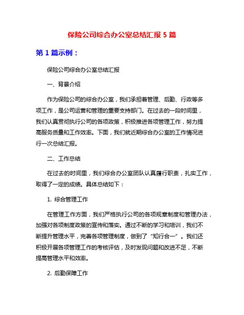 保险公司综合办公室总结汇报5篇