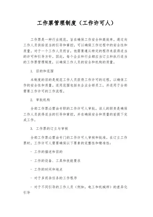 工作票管理制度(工作许可人)