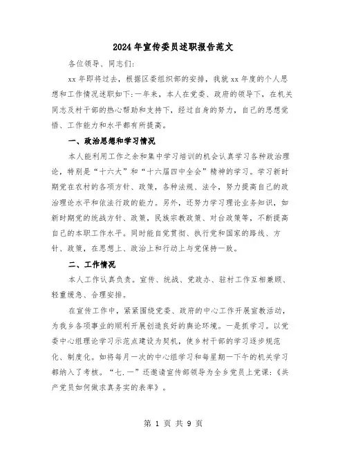 2024年宣传委员述职报告范文(三篇)