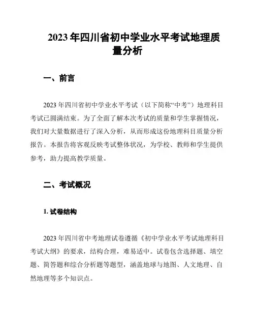 2023年四川省初中学业水平考试地理质量分析