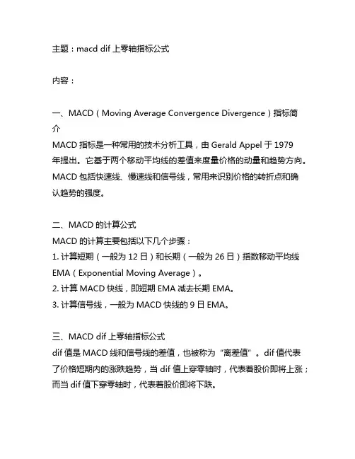macd dif上零轴指标公式