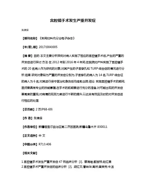 宫腔镜手术发生严重并发症