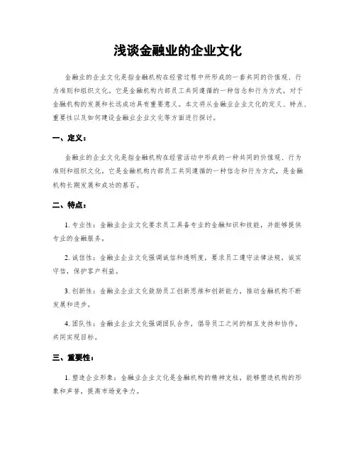 浅谈金融业的企业文化