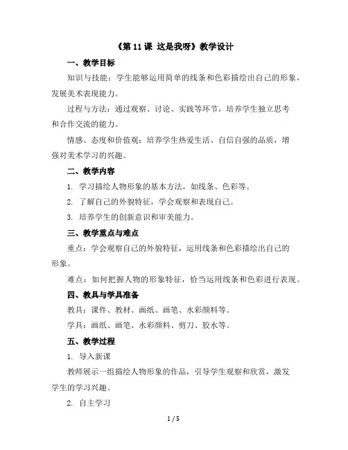 《第11课这是我呀》(教学设计)2023-2024学年美术一年级下册苏少版