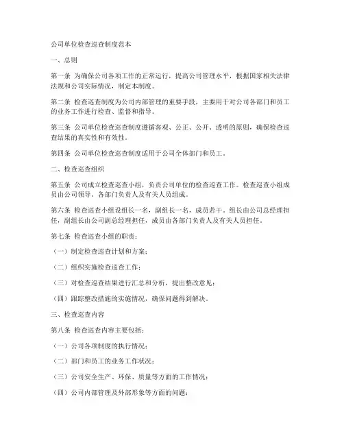 公司单位检查巡查制度范本