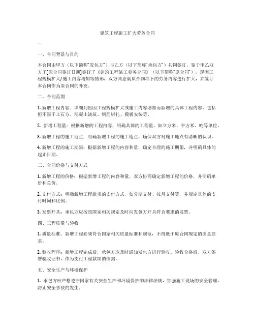 建筑工程施工扩大劳务合同