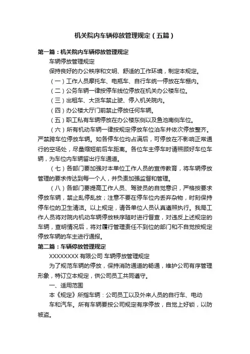 机关院内车辆停放管理规定（五篇）