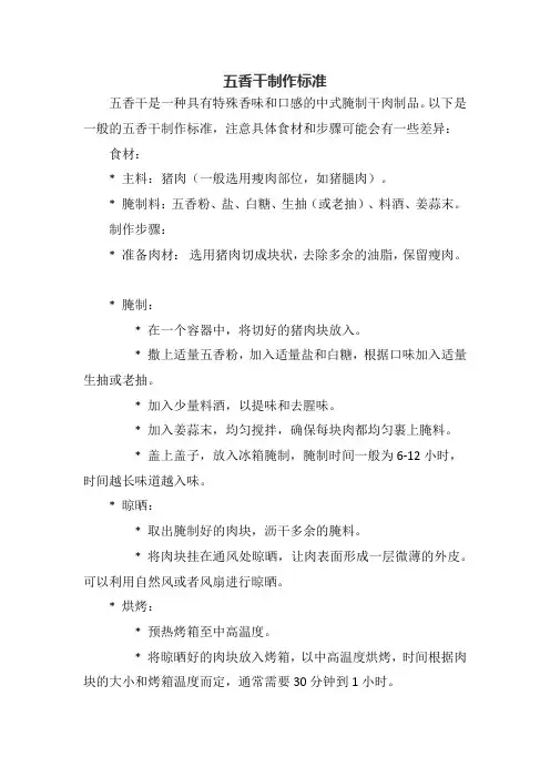 五香干制作标准