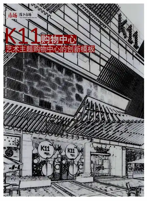 K11购物中心 艺术主题购物中心的创新模板