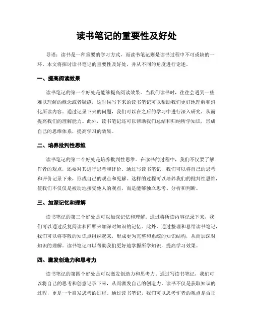 读书笔记的重要性及好处