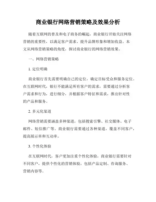 商业银行网络营销策略及效果分析