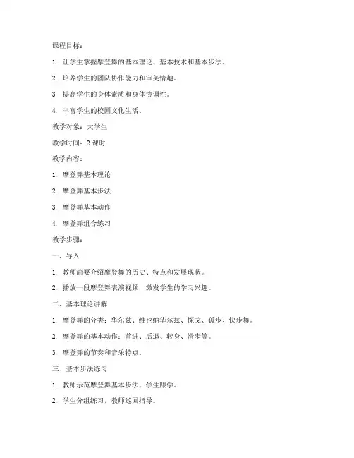 大学生体育课摩登舞教案
