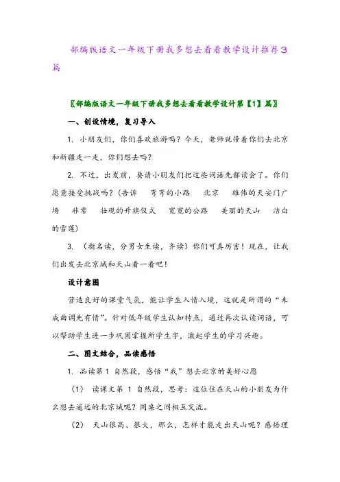 部编版语文一年级下册我多想去看看教学设计推荐3篇