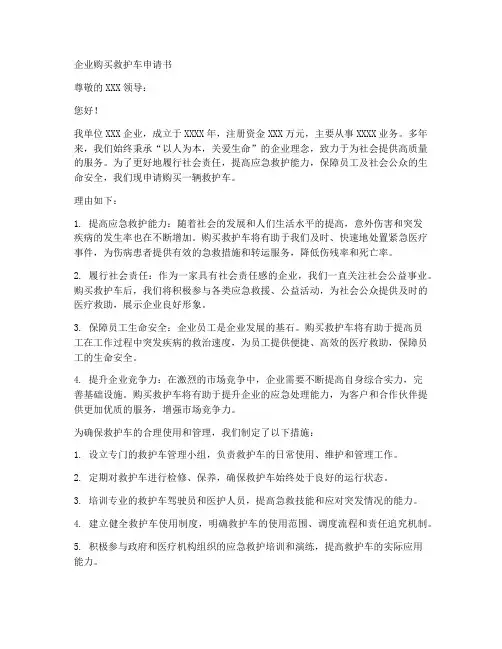 企业购买救护车申请书模板