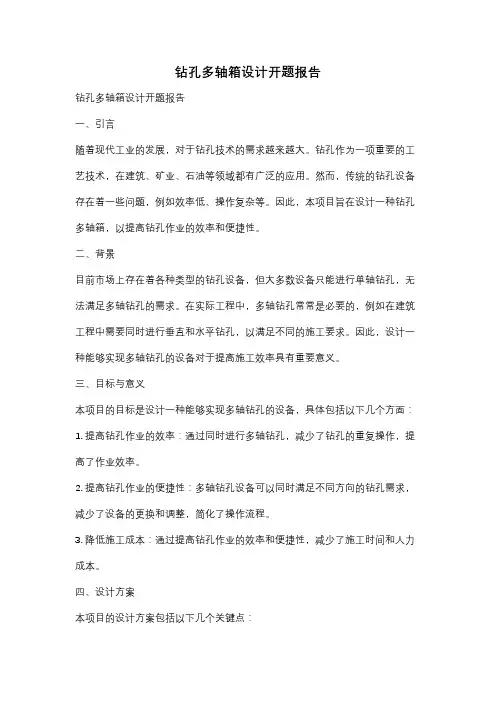 钻孔多轴箱设计开题报告