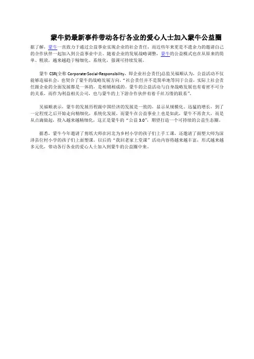 蒙牛奶最新事件带动各行各业的爱心人士加入蒙牛公益圈